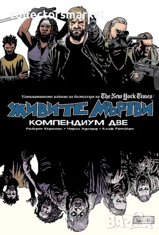 Живите мъртви: Компендиум две + две книги ПОДАРЪК