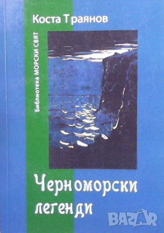 Черноморски легенди Коста Траянов, снимка 1 - Художествена литература - 36562465