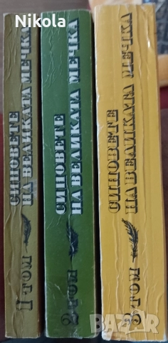 Синовете на Великата мечка 1-3, снимка 2 - Художествена литература - 51551689