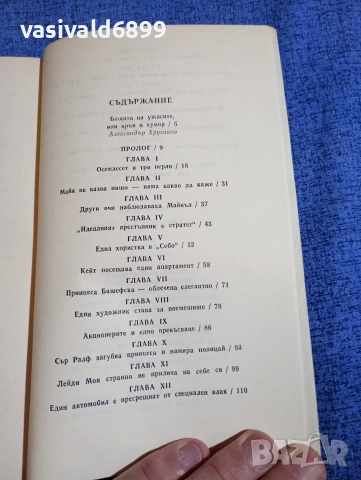 Едгар Уолъс - Кейт и десетимата , снимка 6 - Художествена литература - 52738330