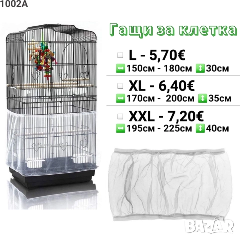 Гащи за голяма клетка. Гащи за папагали. Перде за клетка. Гащи за кръгла клетка 