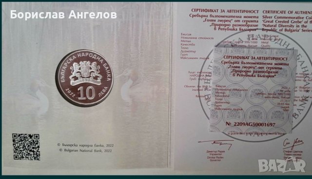 Сребърна монета- Голям гмурец!!! , снимка 6 - Нумизматика и бонистика - 38169845