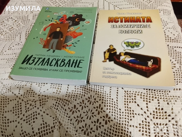 Истината за психичните болести - Елка Божкова/ ИЗТЛАСКВАНЕ - Патрик Ландман , Жерар Помие