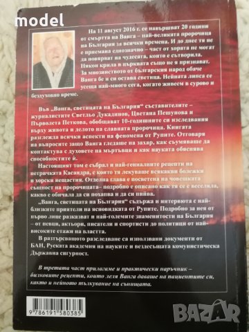 Ванга - Светицата на България - Светльо Дукадинов, снимка 4 - Художествена литература - 30133457