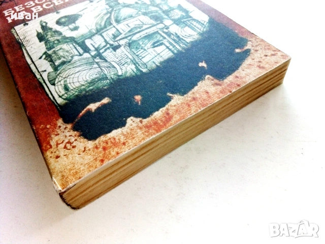 Безсилието на Всемогъщите - Хайнер Ранк - 1984г., снимка 3 - Художествена литература - 53426734