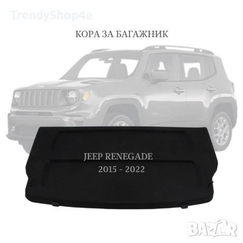 Кора за багажник на Jeep Renegade 2015 - 2022 (НОВА)