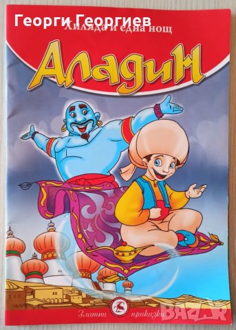 Аладин (Колекция Златни приказки), снимка 1