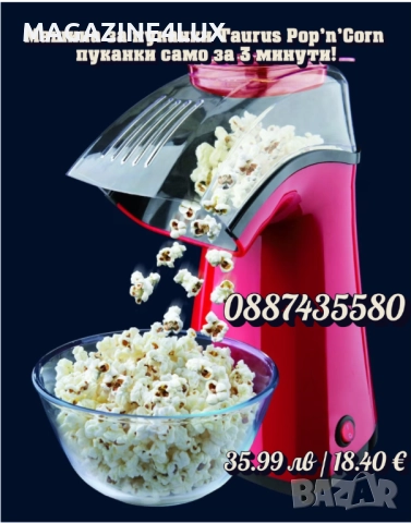 🍿🔥 Машина за пуканки Taurus Pop’n’Corn – кино изживяване у дома за 3 минути!, снимка 5 - Други машини и части - 51521245