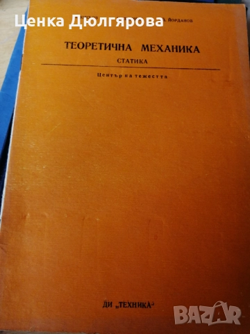 Учебници по теоретична механика, снимка 3 - Специализирана литература - 49344714