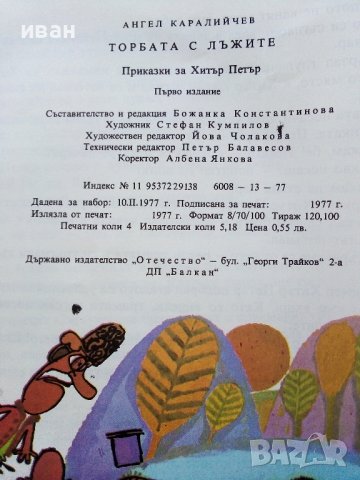 Торбата с лъжите приказки за Хитър Петър - А.Каралийчев - 1977г., снимка 4 - Детски книжки - 43786655