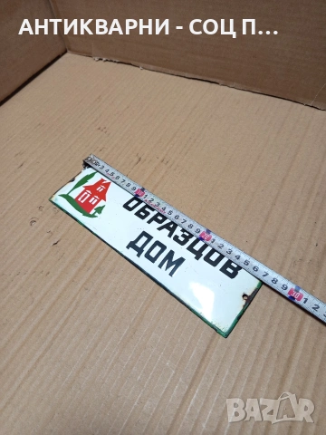 Соц Стара Емайлирана Табела. Номер 534., снимка 4 - Антикварни и старинни предмети - 53206202