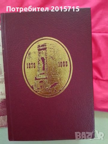 Спомени 1878, снимка 3 - Други - 50182966