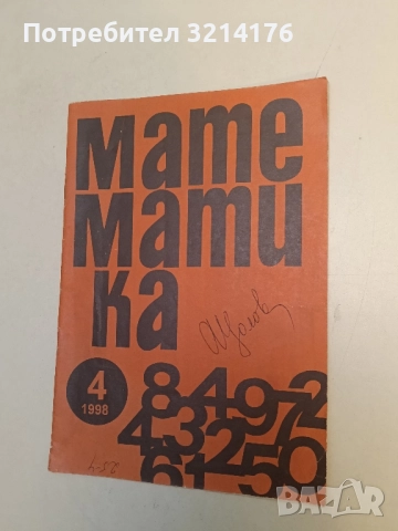 Математика Бр. 2, 3, 4, 5, 6 / 1992-97-99-2000. Помагало по математика за деца и юноши – Колектив, снимка 3 - Специализирана литература - 50721480