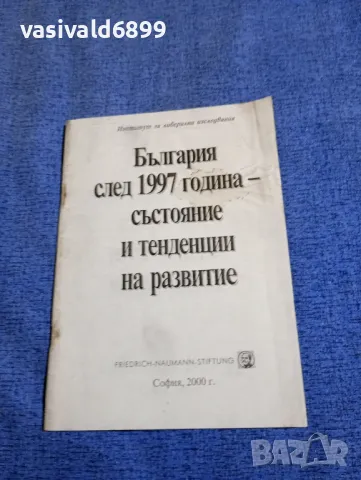 "България след 1997..."