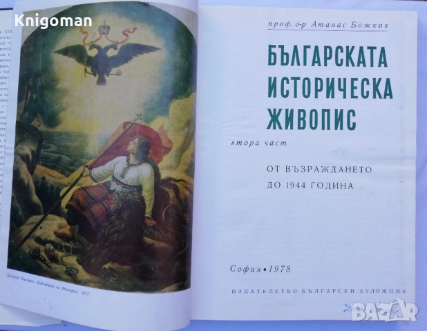 Българската историческа живопис, част 2: От Възраждането до 1944 година, Атанас Божков, снимка 3 - Специализирана литература - 51839743