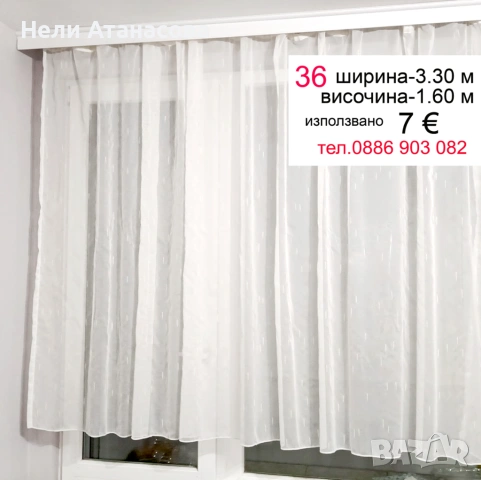 Късо перде-3.30 м/1.60 м, снимка 2 - Пердета и завеси - 53572743