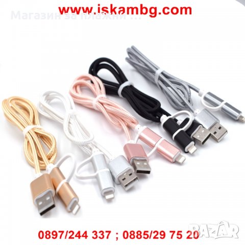 2в1 текстилен USB кабел за зареждане на Андроид и Iphone   код 1986, снимка 4 - USB кабели - 28453115