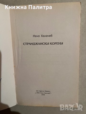 Странджански корени -Начо Халачев, снимка 2 - Други - 40371210