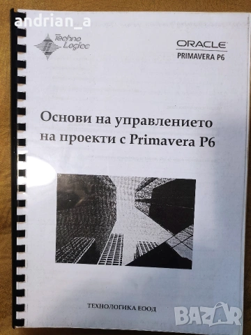 Основи на управлението на проекти с Primavera P6