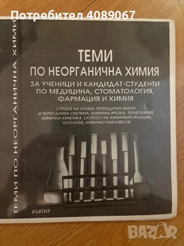 Помагала по химия , снимка 2 - Учебници, учебни тетрадки - 52496197