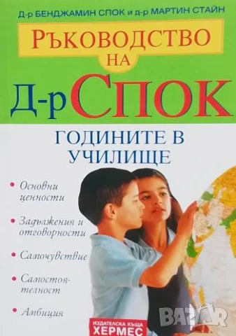 Ръководство на д-р Спок: Годините в училище Бенджамин Спок, Мартин Стайн