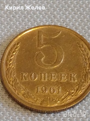 Стара монета 5 копейки 1961г. СССР перфектно състояние за КОЛЕКЦИОНЕРИ 21240, снимка 2 - Нумизматика и бонистика - 44078497