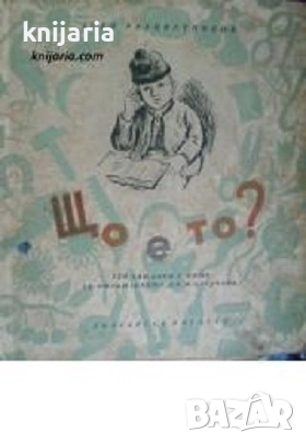 Що е то? 220 гатанки с ключ за отгатването им и азбучник