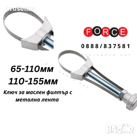 Ключ за маслен филтър с метална лента 65-110 / 110-155мм FORCE