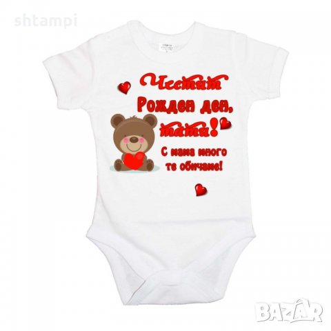 Бебешко боди честит Рожден ден тати, с мама много те обичаме МЕЧЕ, снимка 5 - Бодита за бебе - 33065098