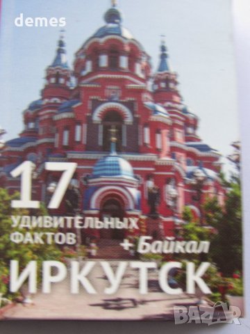Автентичен магнит-книжка от Иркутск, Русия-серия, снимка 2 - Други ценни предмети - 28706200