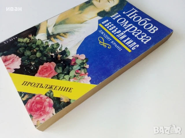 Любов и омраза в Бевърли Хилс - Джудит Кранц - 1992г, снимка 7 - Художествена литература - 50687899