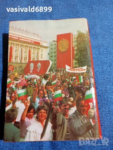 "Четиридесет години социалистическа България", снимка 3 - Други - 43950054