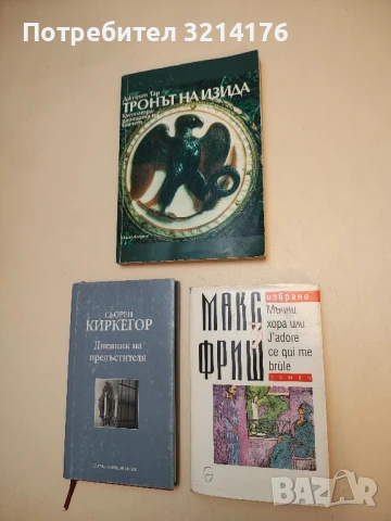 Избрано. Том 3: Мъчни хора или J'adore ce qui me brule - Макс Фриш