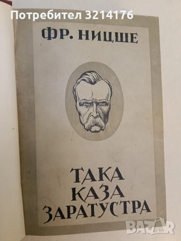 Така каза Заратустра. Книга за всички и никого - Фридрих Ницше (1938, Луксозна изработка), снимка 3 - Специализирана литература - 52773388