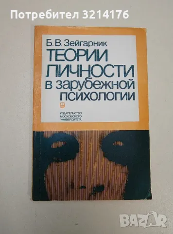 Теории личности в зарубежной психологии - Б. В. Зейгарник
