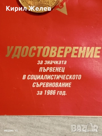 Значка ПЪРВЕНЕЦ в СОЦИАЛИСТИЧЕСКОТО СЪРЕВНОВАНИЕ 73851, снимка 4 - Антикварни и старинни предмети - 52201314