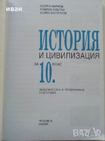История и Цивилизация за 10 клас - Г.Марков,Р.Кушева,Б.Маринков - 2006 г., снимка 2 - Учебници, учебни тетрадки - 35516988