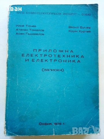 Приложна електротехника и електроника (записки) - Колектив - 1976г.