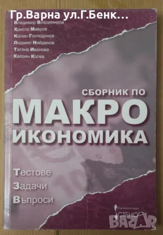 Сборник по макроикономика Владимир Владимиров 14лв