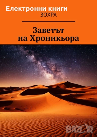 Заветът на Хроникьора