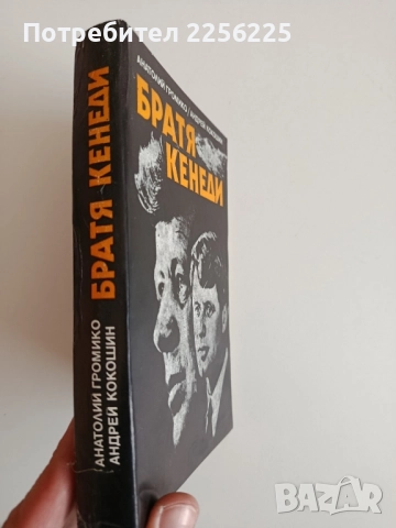 Братя Кенеди, снимка 6 - Художествена литература - 52183910