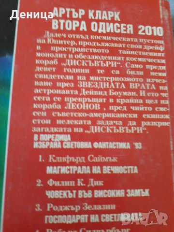 Царството на хаоса;Втора одисея 2010..., снимка 6 - Художествена литература - 33604569