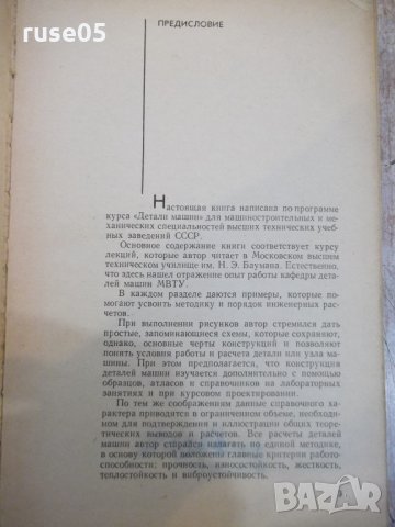 Книга "Детали машин - М. Н. Иванов" - 432 стр., снимка 3 - Специализирана литература - 27153052
