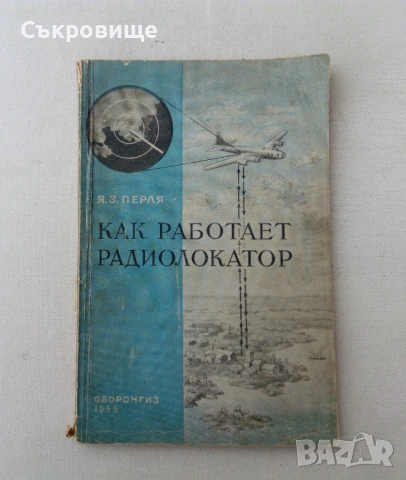 Как работает радиолокатор 1955 година Как работят радиолокаторите на руски език антикварна книга