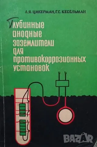 Глубинные анодные заземлители для противокоррозионных установок Л. Я. Цикерман, Г. С. Кесельман, снимка 1 - Специализирана литература - 49501193