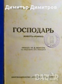 Господар Максим Горки