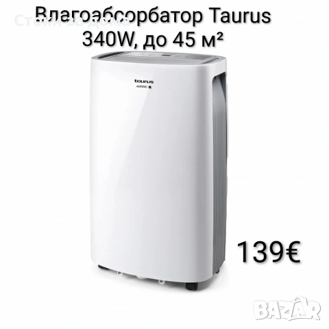 Влагоабсорбатор Taurus 340W, до 45 м²