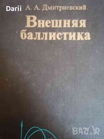 Внешняя баллистика- А. А. Дмитриевский, снимка 1 - Специализирана литература - 39613299