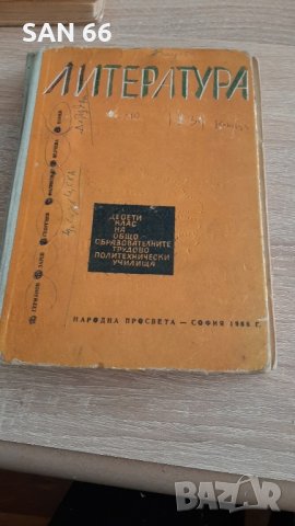 Антикварни учебнициЛитература от1964 и1968г,за10лв двата, снимка 1 - Колекции - 43803373