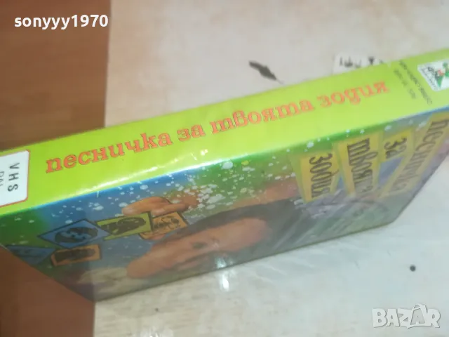 СМЕХОРАНЧЕТА-ПЕСНИЧКА ЗА ТВОЯТА ЗОДИЯ-VHS VIDEO 1102251623, снимка 7 - Други музикални жанрове - 49085997